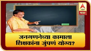 Census | शिक्षकांना जनगणनेच्या कामाला जुंपणं योग्य? | माझा विशेष | ABP Majha