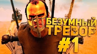 Безумный Тревор #1