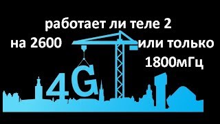 работает ли теле2 на частоте 2600мГц