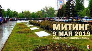 Митинг. 9 мая 2019г. День Победы. Каменск-Шахтинский. (видео: Арон Моисеевич).