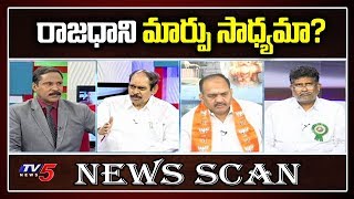 3 రాజధానులపై కేంద్రం జోక్యం ఉండదా? | News Scan LIVE Debate with Ravipati Vijay | TV5 News