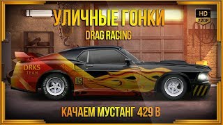 Drag Racing: Уличные гонки | Мустанг 429 B - продолжаем качать