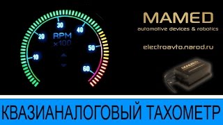 Квазианалоговый тахометр в работе.