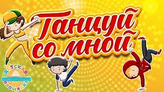 ДЕТСКАЯ ДИСКОТЕКА ? ТАНЦУЙ СО МНОЙ  ?ЛУЧШИЕ ТАНЦЕВАЛЬНЫЕ ХИТЫ ДЛЯ ДЕТЕЙ 0+