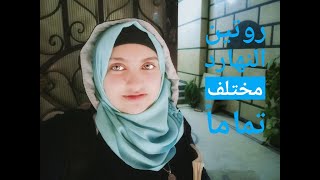 الروتين النهارده مختلف رحنا النادي وجبت شويه مشتريات بسيطه