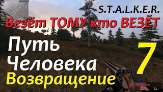S.T.A.L.K.E.R. Путь Человека. ВОЗВРАЩЕНИЕ #7 КАНИСТРЫ, БРАЖКА и СНОРКИ-ЧИТЕРЫ