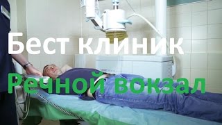 Бест клиник на Речном вокзале. Клиника Best clinic видео обзор Речной вокзал.