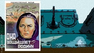 Она защищает Родину (1943)