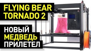 Обзор 3D-принтера Flying Bear Tornado 2: обновленный «Торнадо» от «Летающего медведя» (FlyingBear)