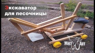 Детский ЭКСКАВАТОР в песочницу своими руками. Children's EXCAVATOR in the sandbox with their hands