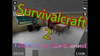 Survivalcraft 2/Глобальное обновление!