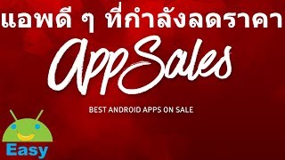 รู้ก่อนใคร แอปแจกฟรี แอพดี ๆ ที่กำลังลดราคา สดใหม่ทุกวัน | Easy Android