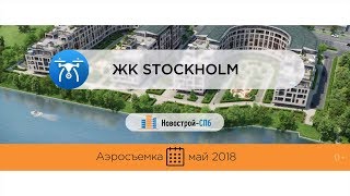 Обзор с воздуха ЖК Stockholm («Стокгольм») от застройщика Setl City (аэросъемка: май 2018 г.)