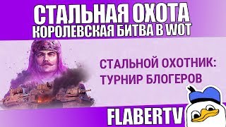 СТАЛЬНАЯ ОХОТА | КОРОЛЕВСКАЯ БИТВА В WOT | ТУРНИР БЛОГЕРОВ