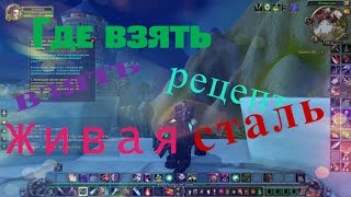 Живая сталь. Где взять рецепт Живая сталь ?