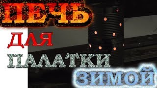 Обогрев для палатки Зимой, своими руками.ПЕЧЬ ДЛЯ ПАЛАТКИ№1!