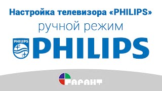 Настройка телевизора «Philips» в ручном режиме