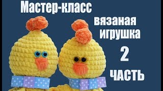 Вязаный цыпленок - мастер-класс по вязанию - часть 3
