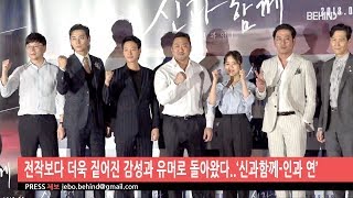 [BEHIND] Along with the Gods: The Last 49 Days Press Preview (신과함께-인과연 배급시사회)