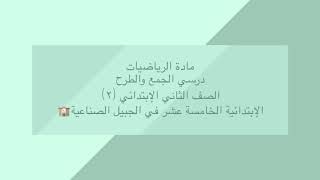 الابتدائية الخامسة عشر الجبيل تفعيل أعمال الرياضيات٢/٢لعام١٤٤١/١٤٤٠ اشراف قائدة المدرسة حنان السلطان