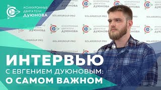 ? Интервью с Евгением Дуюновым о технологии совмещенных обмоток и истоках проекта