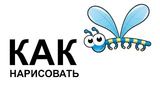 Рисуем насекомых. Как нарисовать насекомые стрекоза