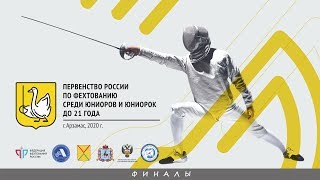 ПР среди юниоров 2020, Рапира женщины, сабля мужчины, ФИНАЛЫ
