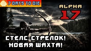 Alpha 17! Стелс-стрелок! Ночная вылазка, новая шахта и велосипед!