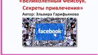 *Запуск тренинга Апреля 2017 "ВЕЛИКОЛЕПНЫЙ ФейсБУК. Секреты привлечения" СуперСкидка!*