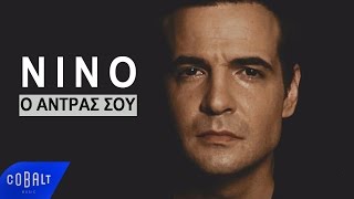 ΝΙΝΟ - O Άντρας Σου - Official Video Clip
