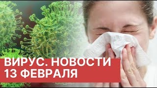 Коронавирус. Новости 13.02.2020 (13 февраля). Последние новости о Китайском вирусе 2020