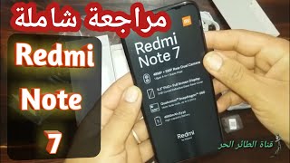 أفضل هاتف يمكنك شراءه Xiaomi Redmi Note 7 Review + توضيح بخصوص الجمركة (ملك الفئة المتوسطة)