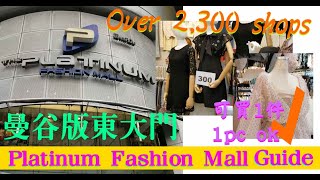 泰國曼谷Bangkok | 血拼必去曼谷版東大門 Cheapest Shopping in Bangkok - Platinum Fashion Mall | 超過2,300間店!!!!