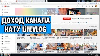 ДОХОД KATY LIFEVLOG на Ютубе
