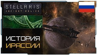 Stellaris 2.3 I Предтечи I Ирассианцы лор - История-Обзор