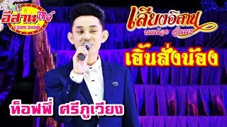 เอิ้นสั่งน้อง - ท็อฟฟี่ ศรีภูเวียง เสียงอิสาน 2562-2563