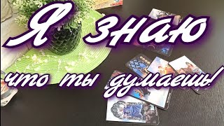 ЧТО ОН ДУМАЕТ ОБО МНЕ СЕГОДНЯ / ЕГО МЫСЛИ СЕЙЧАС /ЧТО У НЕГО НА СЕРДЦЕ /ТАРО ДЛЯ ТЕБЯ / ТАРО ОНЛАЙН