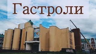 Гастроли 2017 год. (Марийский ТЮЗ)