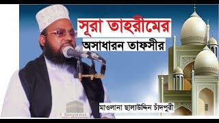 সূরা আত তাহরীম অসাধারন তাফসীর | Sura Tahrim Tafsir | ছালাউদ্দিন চাঁদপুরী | salauddin chandpuri