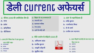 Current Affairs/Railway (रेलवे) ALP 2018 Exam Review GS,GK,CA/Model Paper/ Group D, RPF/ All Sift/