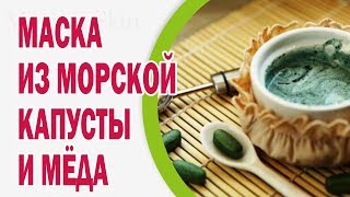 Маска из морской капусты для лица с добавлением меда
