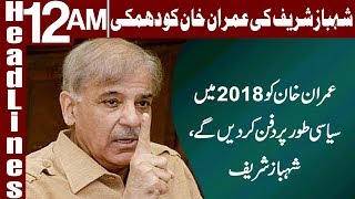 Shehbaz Sharif Nay Imran Khan Ko Dhamki - Headlines 12 AM - 31 May 2018 | Express News