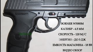 Пневматический пистолет Borner W3000M - видео обзор