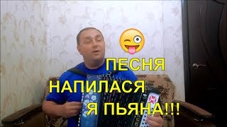 песня--[[[ НАПИЛАСЯ Я ПЬЯНА ]]]