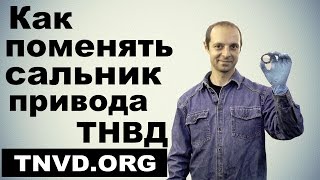 Как поменять сальник привода ТНВД
