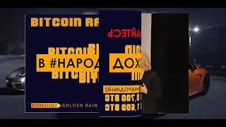 ДОРОГА В ЭЛИТНЫЙ БИЗНЕС -  ДВИЖЕНИЕ BITCOIN RAIN! НЕ УПУСТИТЕ ВОЗМОЖНОСТЬ!