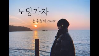 선우정아 / SWJA - '도망가자 (Run With Me)' (Cover by Heebin)