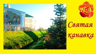 Дивеево Серафимо-Дивеевский монастырь⛪️ Святая канавка