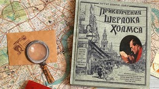 Обзор книги "Приключения Шерлока Холмса" издательства "Лабиринт Пресс"