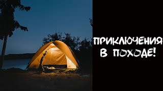 АНЕКДОТ В ПОХОДЕ!
